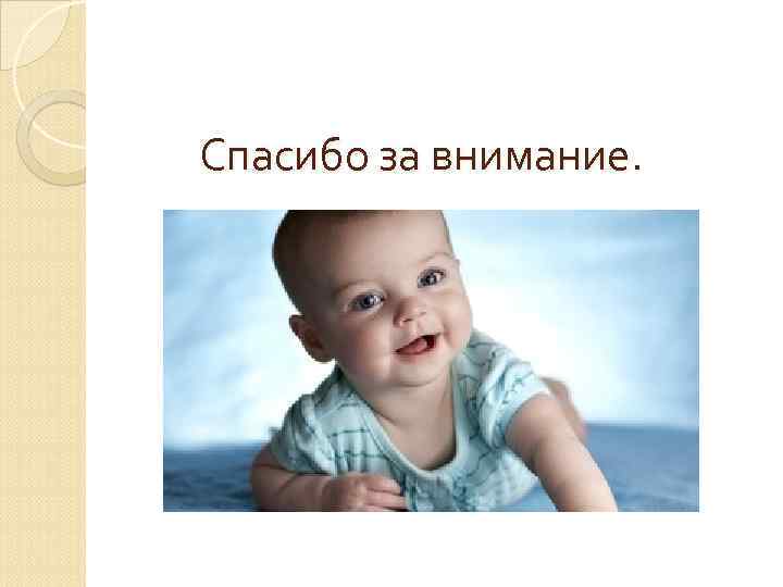 Спасибо за внимание. 