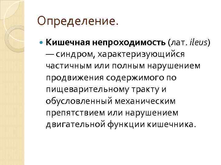Определение.  Кишечная непроходимость (лат. ileus)  — синдром, характеризующийся  частичным или полным