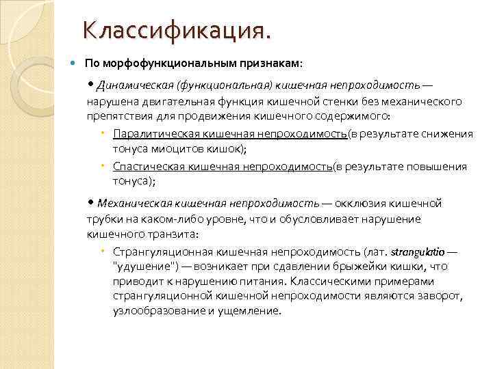  Классификация. По морфофункциональным признакам:  • Динамическая (функциональная) кишечная непроходимость — нарушена