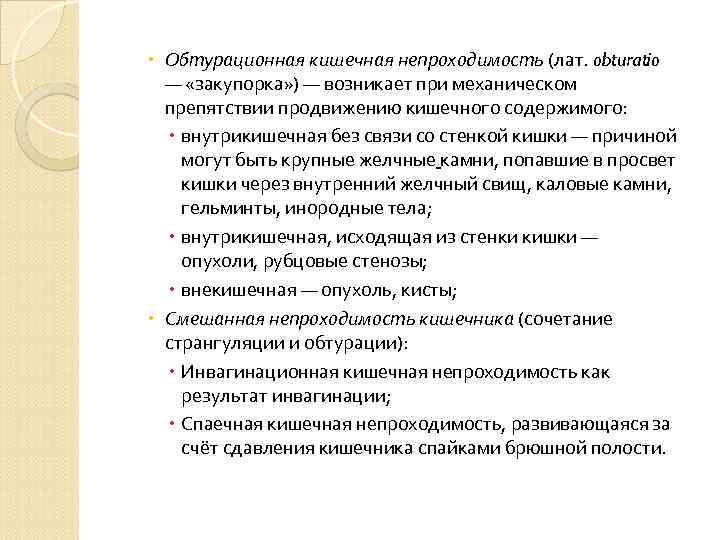  Обтурационная кишечная непроходимость (лат. obturatio  — «закупорка» ) — возникает при механическом