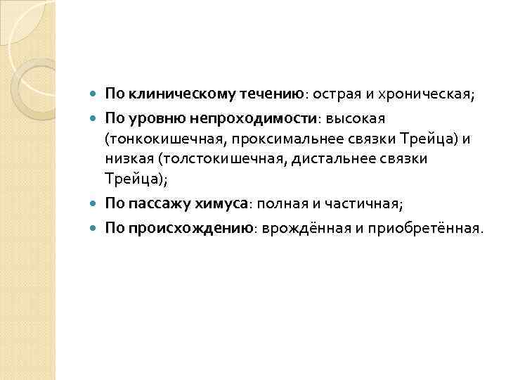  По клиническому течению: острая и хроническая;  По уровню непроходимости: высокая  (тонкокишечная,