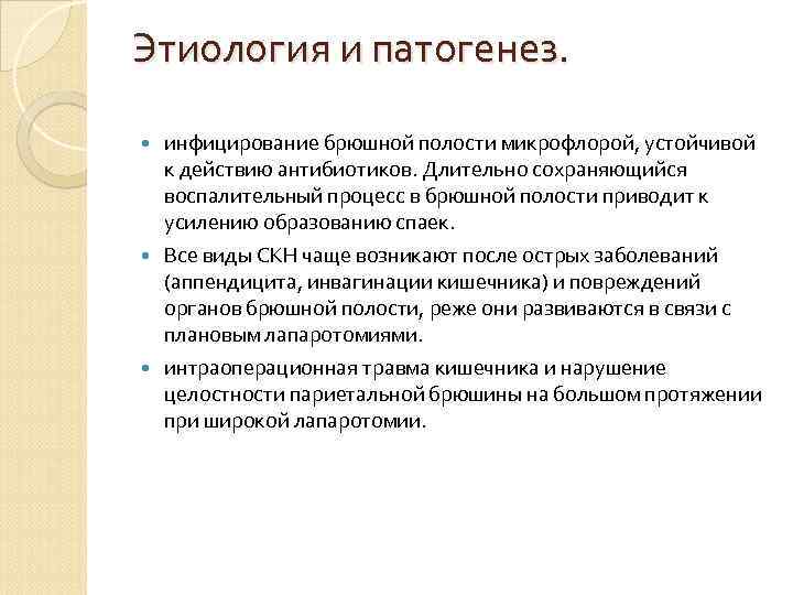 Этиология и патогенез. инфицирование брюшной полости микрофлорой, устойчивой  к действию антибиотиков. Длительно сохраняющийся