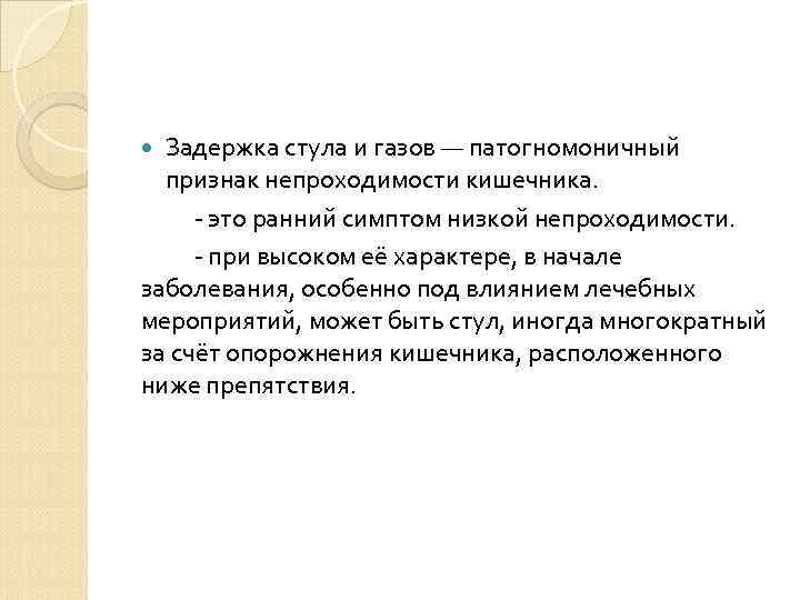 Задержка стула более 48 часов