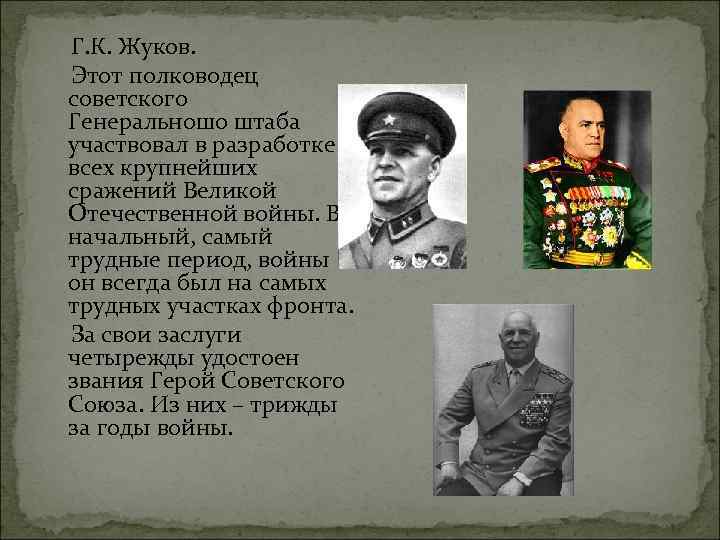   Г. К. Жуков. Этот полководец советского Генеральношо штаба участвовал в разработке всех