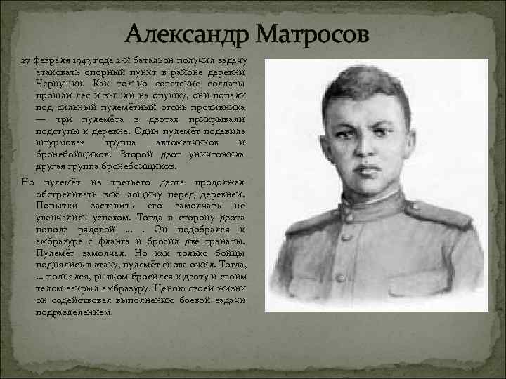     Александр Матросов 27 февраля 1943 года 2 -й батальон получил