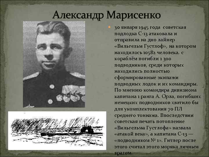 Александр Марисенко  30 января 1945 года советская   подлодка С-13 атаковала и