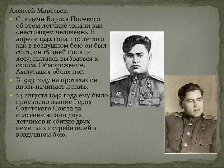 Презентация а маресьев