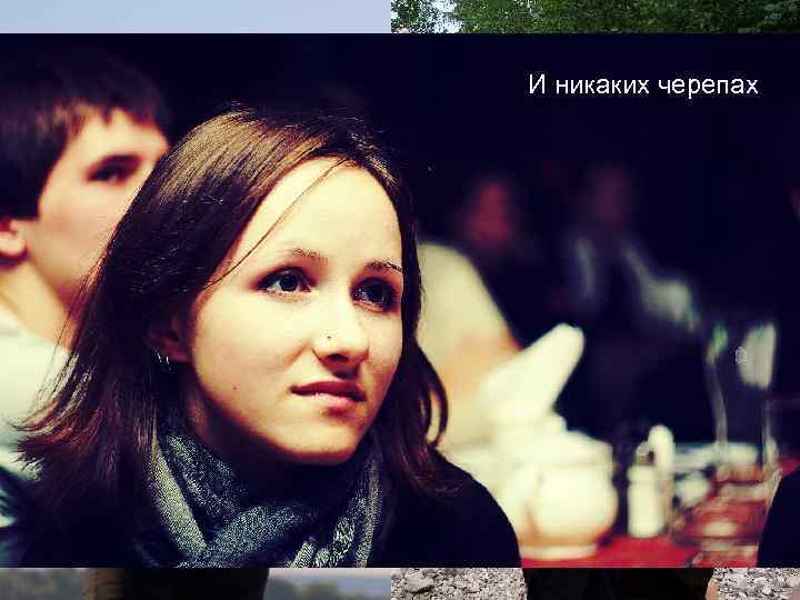 И никаких черепах 