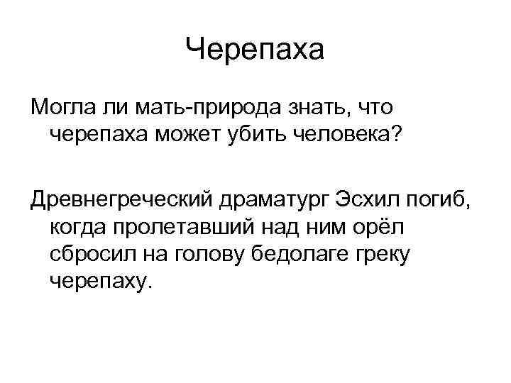    Черепаха Могла ли мать-природа знать, что черепаха может убить человека? 