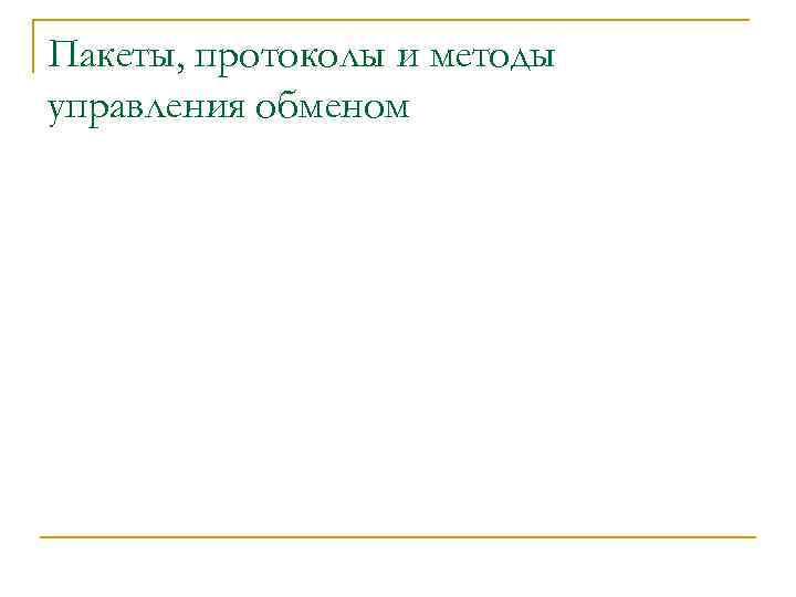 Пакеты, протоколы и методы управления обменом 