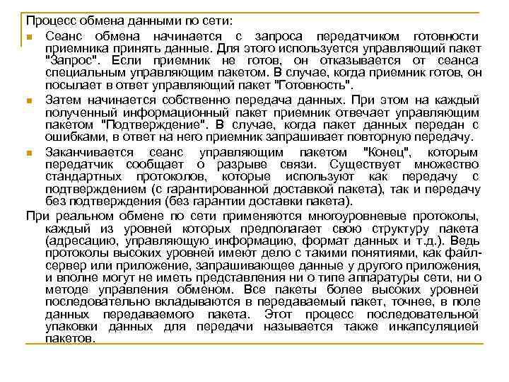 Процесс обмена данными по сети: n Сеанс  обмена начинается с запроса передатчиком готовности