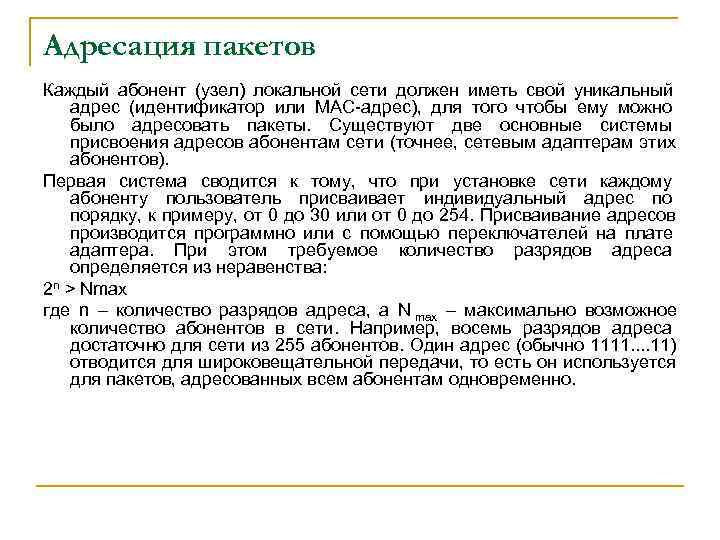 Адресация пакетов Каждый абонент (узел) локальной сети должен иметь свой уникальный адрес (идентификатор или