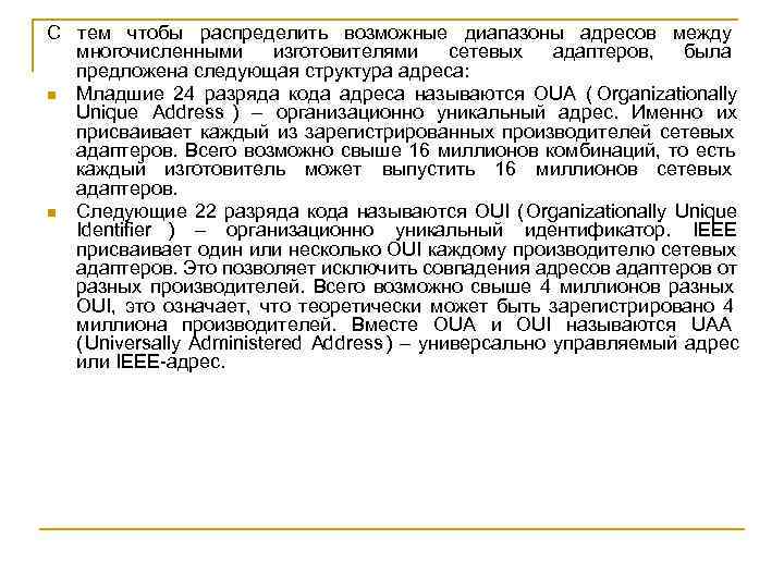 С тем чтобы распределить возможные диапазоны адресов между  многочисленными  изготовителями сетевых 