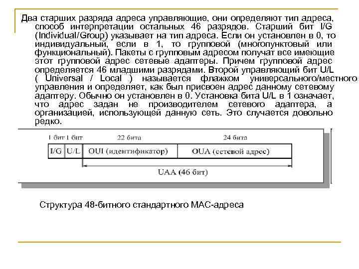 Два старших разряда адреса управляющие, они определяют тип адреса, способ интерпретации остальных 46 разрядов.