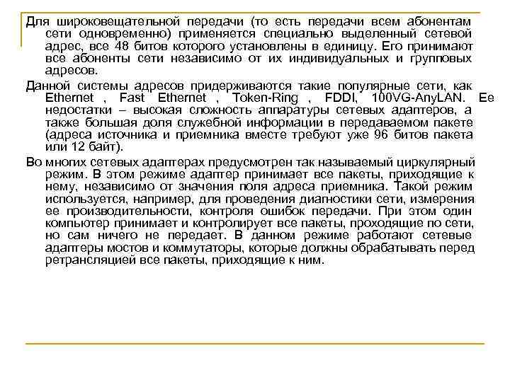 Для широковещательной передачи (то есть передачи всем абонентам  сети одновременно) применяется специально выделенный