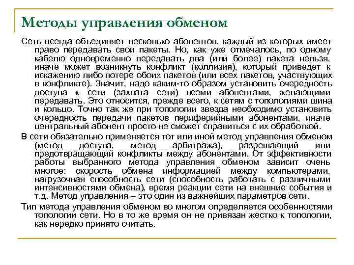 Методы управления обменом Сеть всегда объединяет несколько абонентов, каждый из которых имеет  право