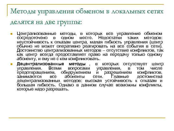 Методы управления обменом в локальных сетях делятся на две группы: n  Централизованные методы,