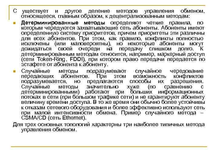 C уществует и другое деление методов управления обменом,  относящееся, главным образом, к децентрализованным