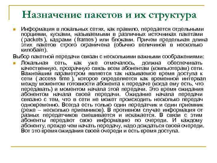   Назначение пакетов и их структура n Информация в локальных сетях, как правило,
