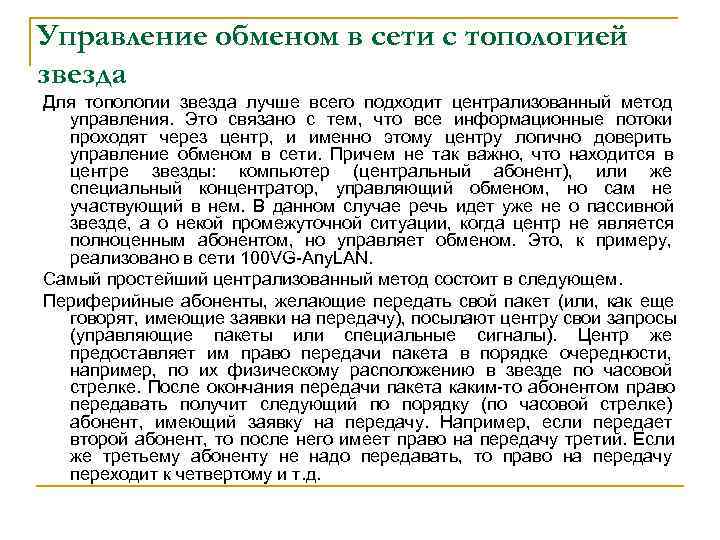 Управление обменом в сети с топологией звезда Для топологии звезда лучше всего подходит централизованный