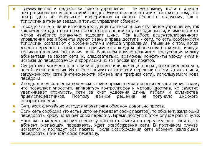 n  Преимущества и недостатки такого управления – те же самые, что и в