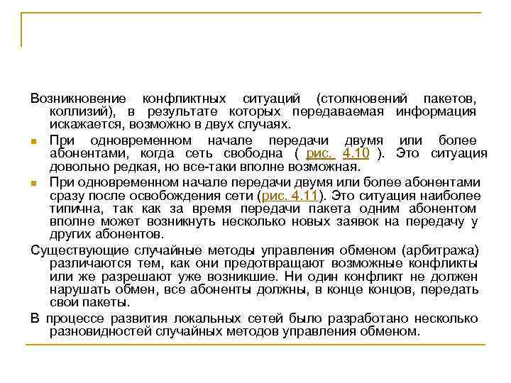 Возникновение конфликтных ситуаций (столкновений пакетов, коллизий), в результате которых передаваемая информация  искажается, возможно