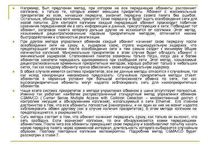n  Например, был предложен метод, при котором не все передающие абоненты распознают коллизию,