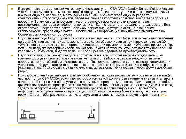 n  Еще один распространенный метод случайного доступа – CSMA/CA (Carrier Sense Multiple Access