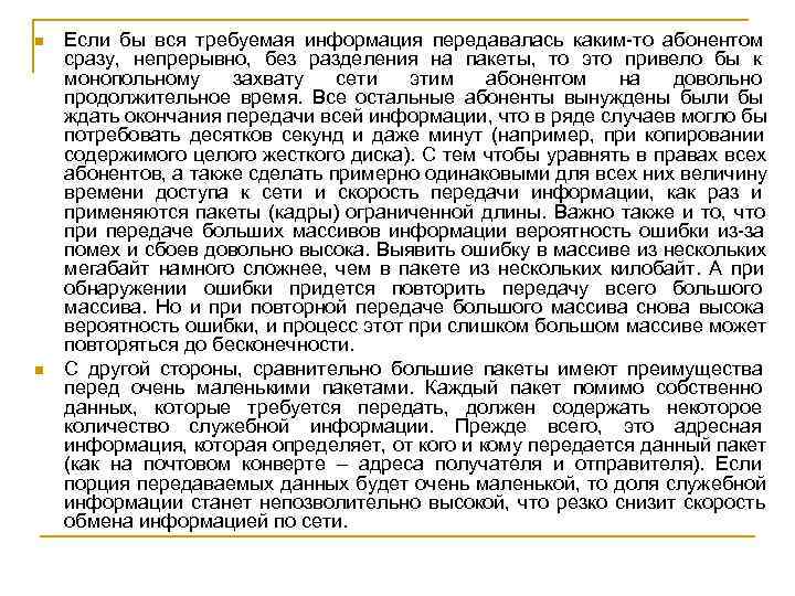 n  Если бы вся требуемая информация передавалась каким-то абонентом сразу, непрерывно, без разделения