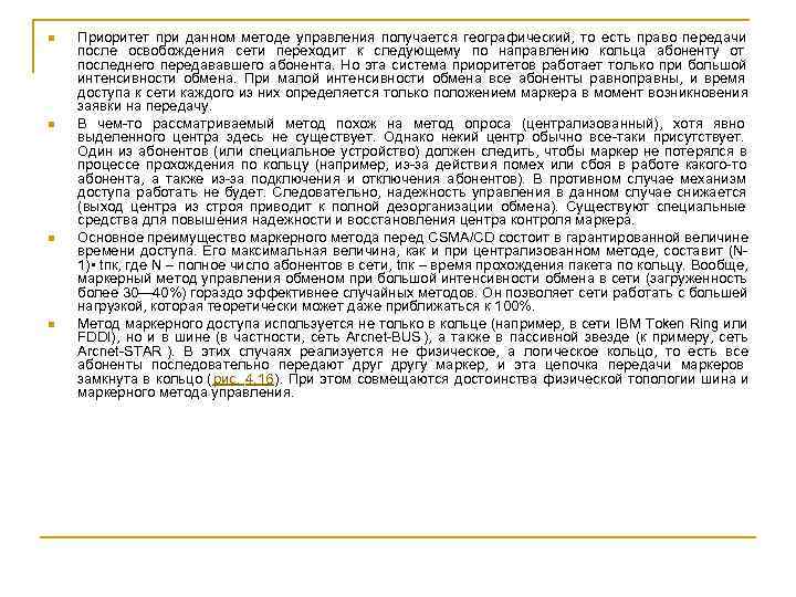 n  Приоритет при данном методе управления получается географический, то есть право передачи после