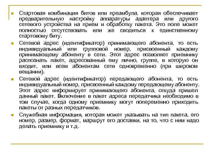 n  Стартовая комбинация битов или преамбула, которая обеспечивает предварительную настройку аппаратуры адаптера или