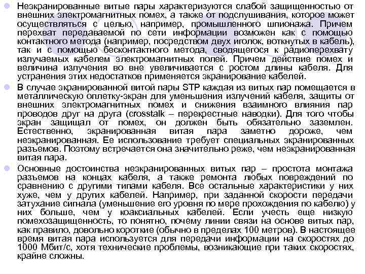 l Неэкранированные витые пары характеризуются слабой защищенностью от  внешних электромагнитных помех, а также