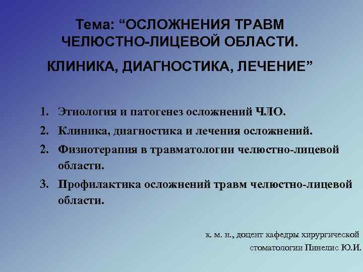   Тема: “ОСЛОЖНЕНИЯ ТРАВМ  ЧЕЛЮСТНО-ЛИЦЕВОЙ ОБЛАСТИ.  КЛИНИКА, ДИАГНОСТИКА, ЛЕЧЕНИЕ”  1.