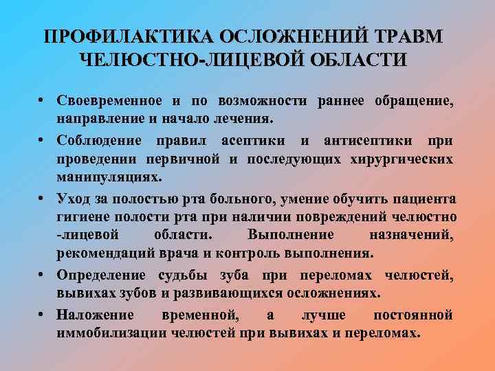 ПРОФИЛАКТИКА ОСЛОЖНЕНИЙ ТРАВМ  ЧЕЛЮСТНО-ЛИЦЕВОЙ ОБЛАСТИ  • Своевременное и по возможности раннее обращение,