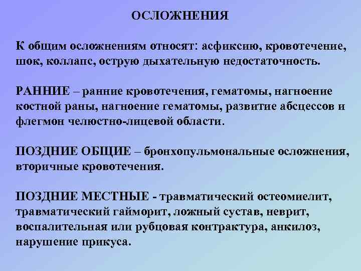    ОСЛОЖНЕНИЯ К общим осложнениям относят: асфиксию, кровотечение, шок, коллапс, острую дыхательную