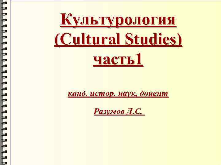 Cultural studies. Канд истор. Дис канд культурол. Наук.