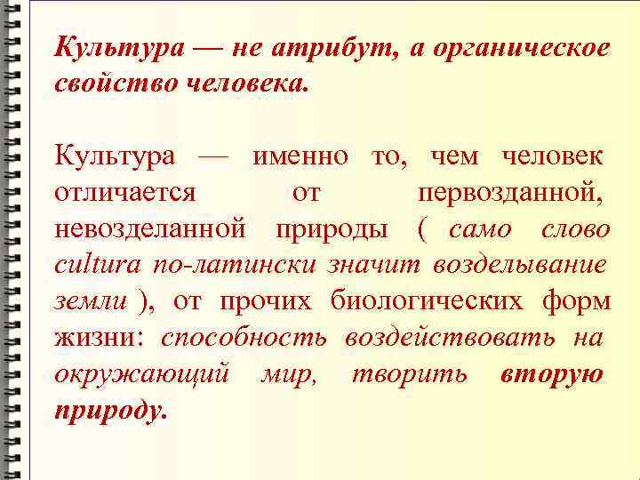 Культура — не атрибут, а органическое свойство человека.  Культура — именно то, чем