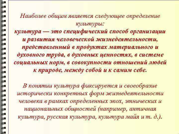  Наиболее общим является следующее определение    культуры:  культура — это