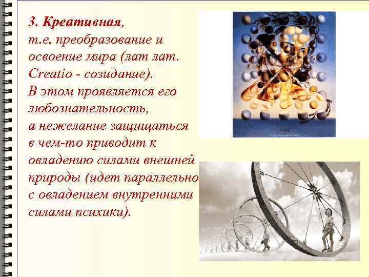 3. Креативная,  т. е. преобразование и освоение мира (лат лат.  Сreatio -