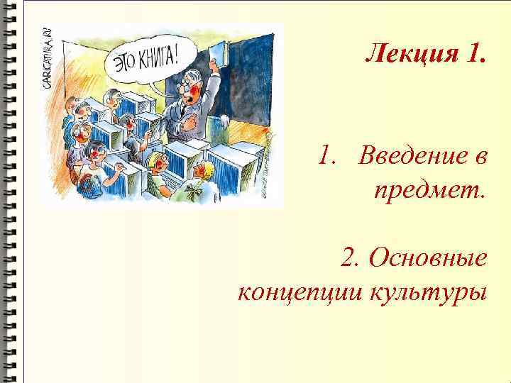    Лекция 1. Введение в   предмет.    