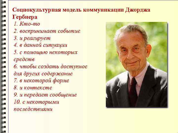 Джорджа модель. Модель коммуникации Дж гербнера. Социокультурная модель коммуникации Джорджа гербнера. Социокультурная модель. Модель коммуникации гербнера пример.