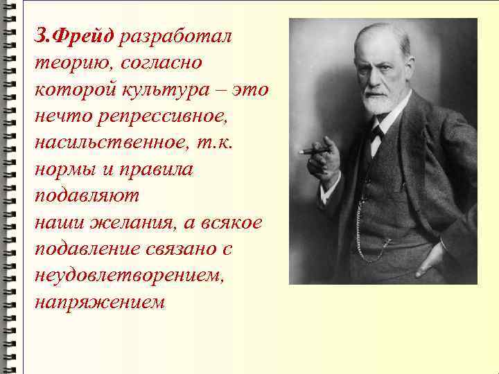 Согласно идеям. Теория, разработанная з. Фрейдом?. Концепция культуры Фрейда. Теории культуры фрейдийская теория. Фрейд Культурология.