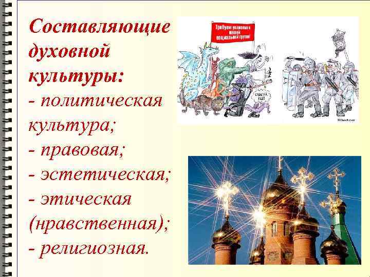 Составляющие духовной культуры: - политическая культура; - правовая; - эстетическая; - этическая (нравственная); -