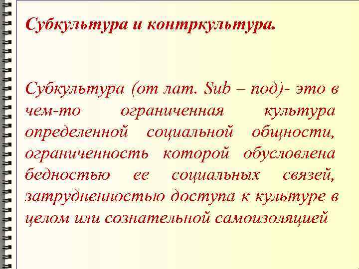 Презентация на тему субкультура и контркультура