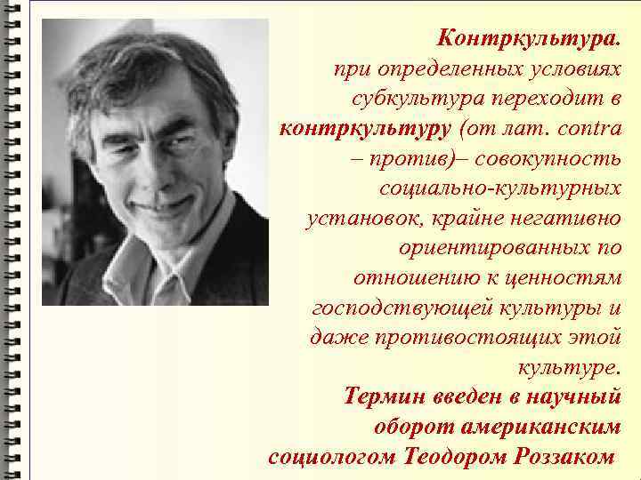     Контркультура.  при определенных условиях   субкультура переходит в