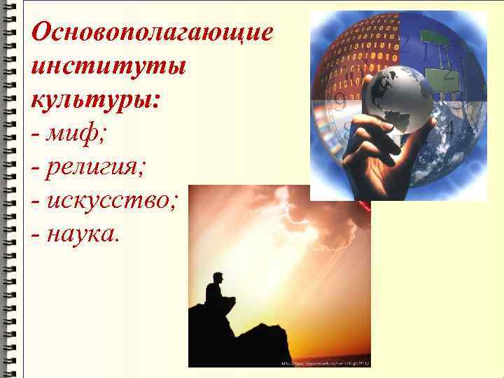 Основополагающие институты культуры: - миф; - религия; - искусство; - наука. 