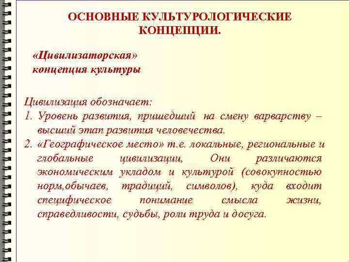   ОСНОВНЫЕ КУЛЬТУРОЛОГИЧЕСКИЕ   КОНЦЕПЦИИ. «Цивилизаторская»  концепция культуры Цивилизация обозначает: 1.