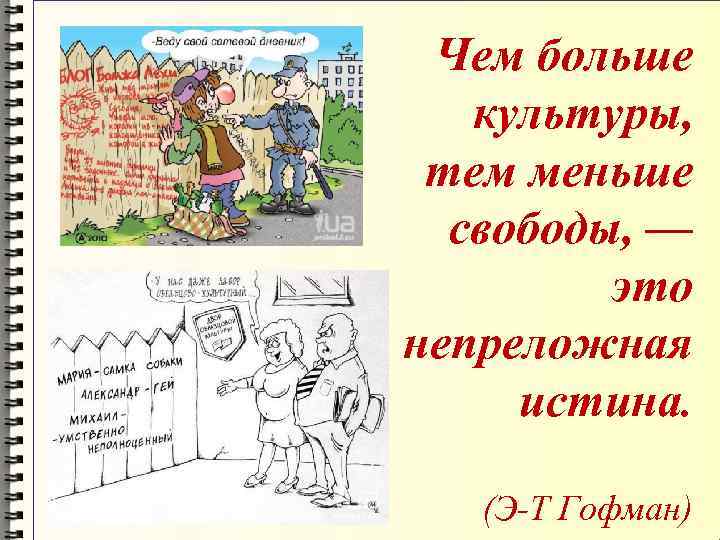  Чем больше культуры,  тем меньше  свободы, —  это непреложная 