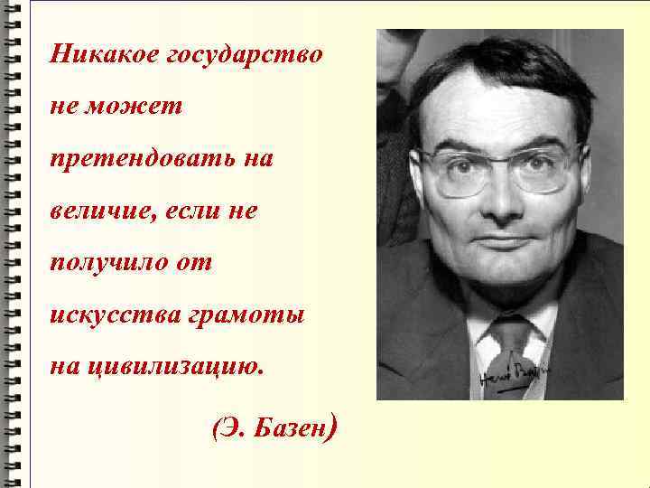Никакое государство не может претендовать на величие, если не получило от искусства грамоты на