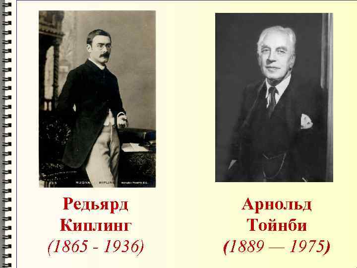  Редьярд   Арнольд  Киплинг   Тойнби (1865 - 1936) 
